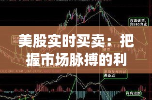 美股實(shí)時(shí)買賣：把握市場脈搏的利器