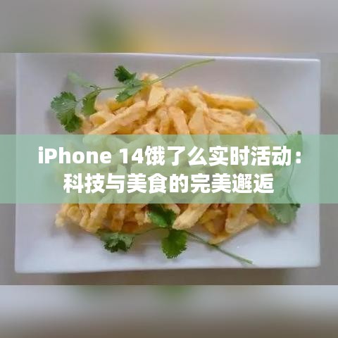 iPhone 14餓了么實時活動：科技與美食的完美邂逅