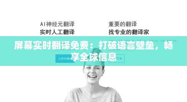 屏幕實時翻譯免費(fèi)：打破語言壁壘，暢享全球信息