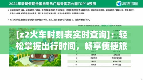 [z2火車(chē)時(shí)刻表實(shí)時(shí)查詢(xún)]：輕松掌握出行時(shí)間，暢享便捷旅程