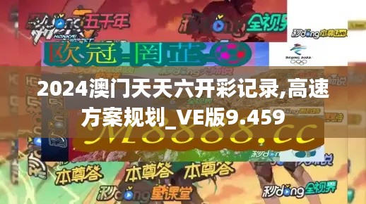 2024澳門天天六開彩記錄,高速方案規(guī)劃_VE版9.459