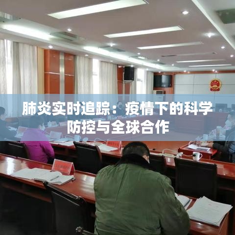 肺炎實時追蹤：疫情下的科學(xué)防控與全球合作
