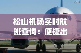 松山機(jī)場實(shí)時(shí)航班查詢：便捷出行，盡在掌握