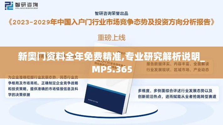 新奧門資料全年免費精準,專業(yè)研究解析說明_MP5.365