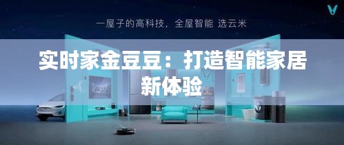 實時家金豆豆：打造智能家居新體驗