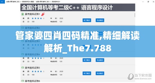 管家婆四肖四碼精準(zhǔn),精細(xì)解讀解析_The7.788