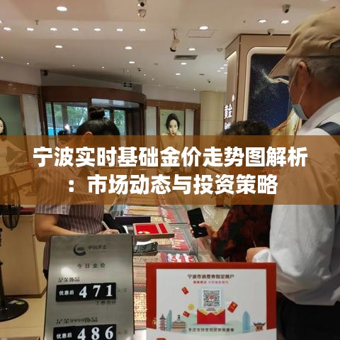 寧波實(shí)時(shí)基礎(chǔ)金價(jià)走勢(shì)圖解析：市場(chǎng)動(dòng)態(tài)與投資策略