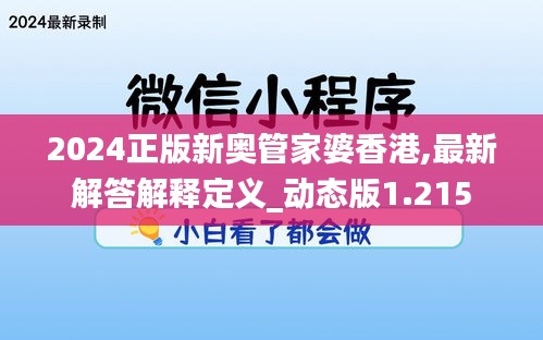 2024正版新奧管家婆香港,最新解答解釋定義_動(dòng)態(tài)版1.215