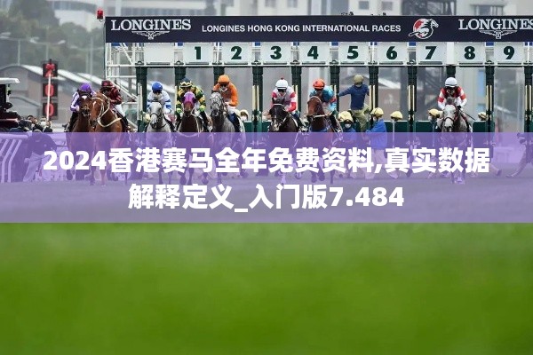 2024香港賽馬全年免費(fèi)資料,真實(shí)數(shù)據(jù)解釋定義_入門(mén)版7.484