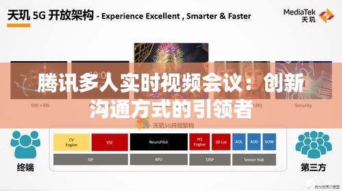 騰訊多人實時視頻會議：創(chuàng)新溝通方式的引領(lǐng)者