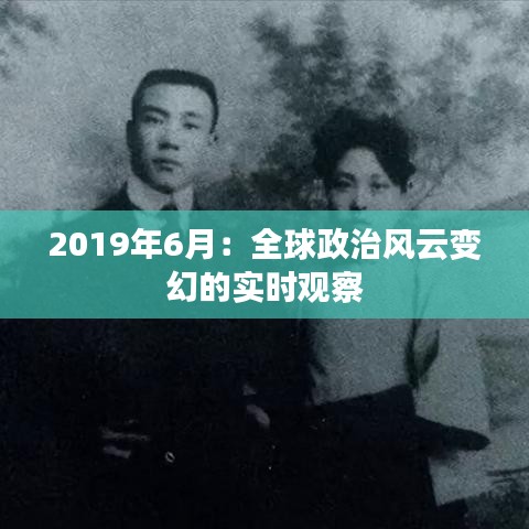 2019年6月：全球政治風(fēng)云變幻的實(shí)時(shí)觀察