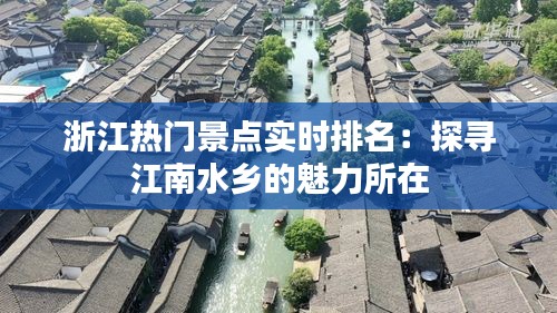 浙江熱門景點實時排名:探尋江南水鄉(xiāng)的魅力所在