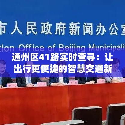 通州區(qū)41路實時查尋：讓出行更便捷的智慧交通新體驗