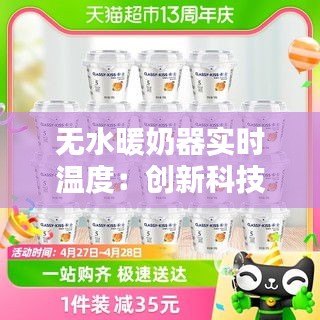 無水暖奶器實時溫度：創(chuàng)新科技助力母嬰護理