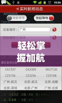 輕松掌握加航航班實(shí)時(shí)動(dòng)態(tài)——全方位解讀查看方法