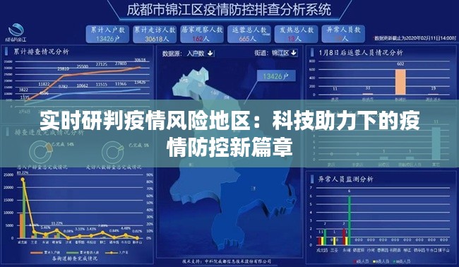 實時研判疫情風(fēng)險地區(qū)：科技助力下的疫情防控新篇章
