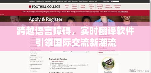 跨越語言障礙，實(shí)時(shí)翻譯軟件引領(lǐng)國際交流新潮流