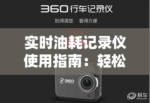 實時油耗記錄儀使用指南：輕松掌握車輛油耗狀況