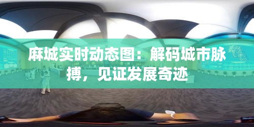 麻城實時動態(tài)圖：解碼城市脈搏，見證發(fā)展奇跡