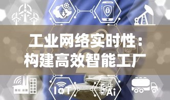 工業(yè)網(wǎng)絡實時性：構(gòu)建高效智能工廠的關(guān)鍵