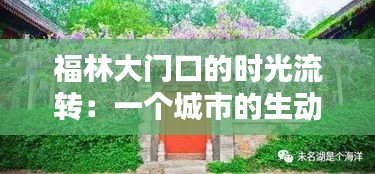 福林大門口的時光流轉：一個城市的生動縮影