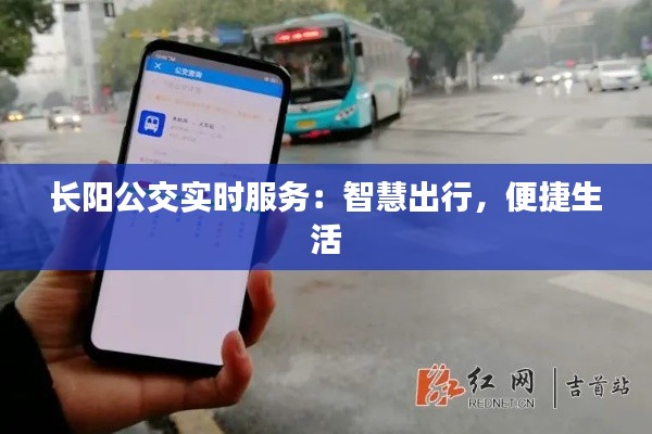 長(zhǎng)陽(yáng)公交實(shí)時(shí)服務(wù)：智慧出行，便捷生活