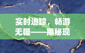 實時追蹤，暢游無疆——揭秘現(xiàn)代船的實時位置追蹤技術