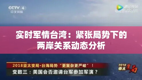 實(shí)時軍情臺灣：緊張局勢下的兩岸關(guān)系動態(tài)分析
