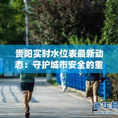 貴陽實時水位表最新動態(tài)：守護城市安全的重要窗口