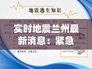 實時地震蘭州最新消息：緊急應(yīng)對與市民生活影響