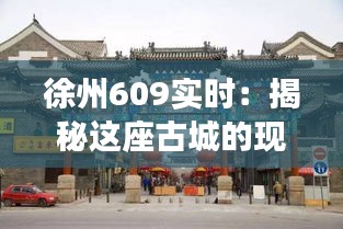 徐州609實(shí)時(shí)：揭秘這座古城的現(xiàn)代化交通傳奇