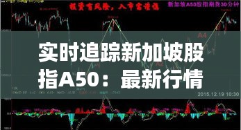 實(shí)時(shí)追蹤新加坡股指A50：最新行情解析與投資策略