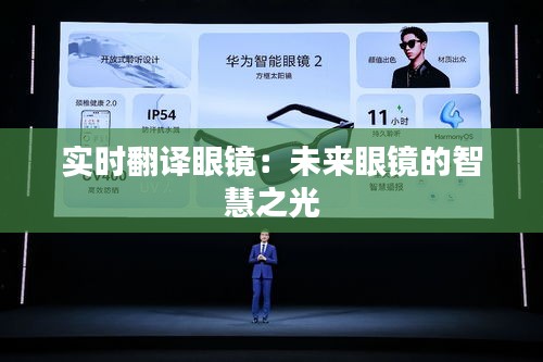 實時翻譯眼鏡:未來眼鏡的智慧之光