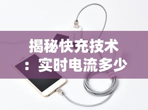 揭秘快充技術(shù)：實時電流多少才算快？