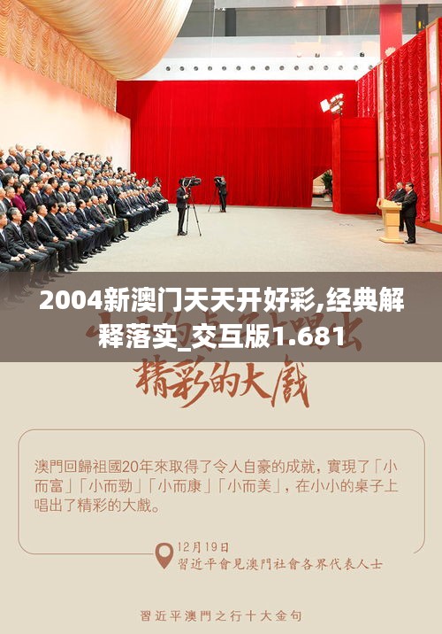 2004新澳門天天開好彩,經(jīng)典解釋落實(shí)_交互版1.681