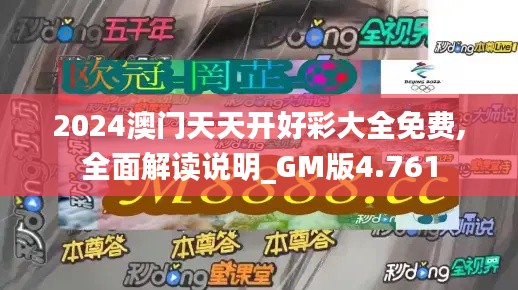 2024澳門天天開好彩大全免費,全面解讀說明_GM版4.761
