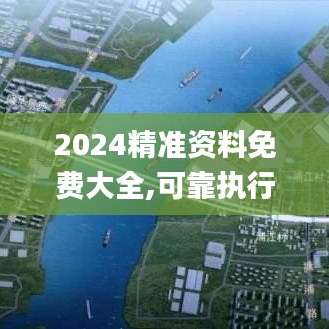 2024精準(zhǔn)資料免費(fèi)大全,可靠執(zhí)行計(jì)劃_專屬款13.264