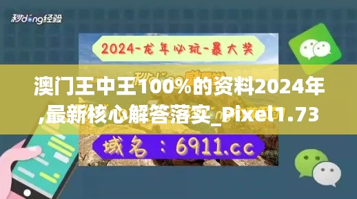 澳門王中王100%的資料2024年,最新核心解答落實(shí)_Pixel1.739