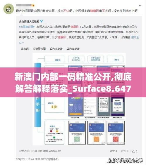 新澳門內(nèi)部一碼精準(zhǔn)公開,徹底解答解釋落實(shí)_Surface8.647
