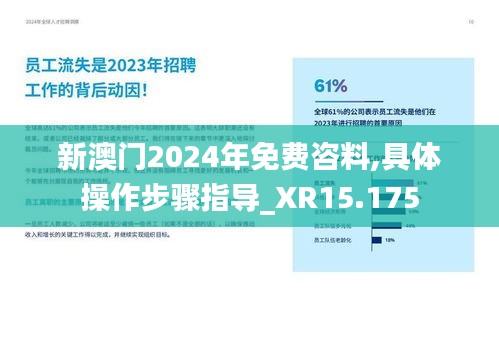 新澳門2024年免費(fèi)咨料,具體操作步驟指導(dǎo)_XR15.175