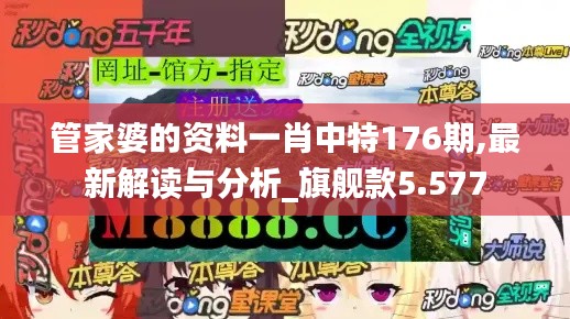 管家婆的資料一肖中特176期,最新解讀與分析_旗艦款5.577