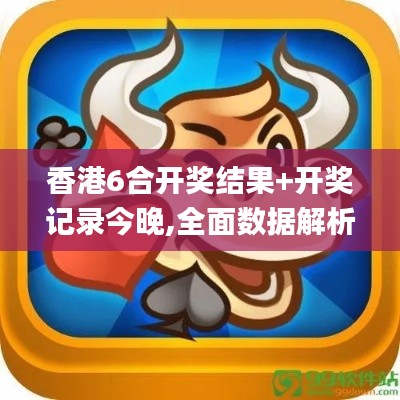 香港6合開獎結果+開獎記錄今晚,全面數(shù)據(jù)解析執(zhí)行_XP2.523