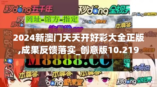 2024新澳門天天開好彩大全正版,成果反饋落實_創(chuàng)意版10.219