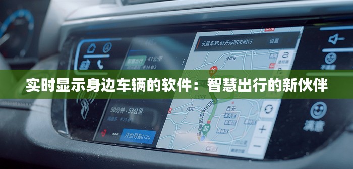 實時顯示身邊車輛的軟件：智慧出行的新伙伴