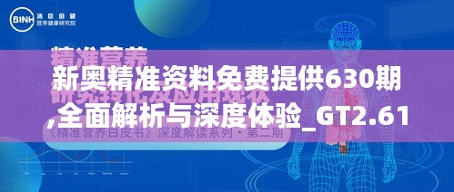 新奧精準(zhǔn)資料免費提供630期,全面解析與深度體驗_GT2.612