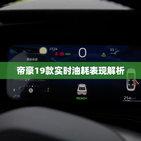 帝豪19款實時油耗表現(xiàn)解析
