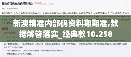 新澳精準內部碼資料期期準,數(shù)據解答落實_經典款10.258