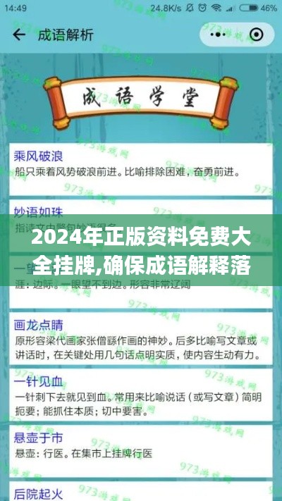 2024年正版資料免費(fèi)大全掛牌,確保成語解釋落實_免費(fèi)版11.423