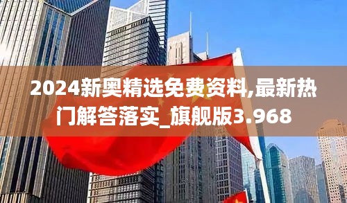 2024新奧精選免費(fèi)資料,最新熱門解答落實(shí)_旗艦版3.968