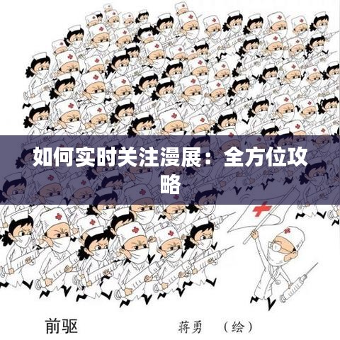 如何實(shí)時(shí)關(guān)注漫展：全方位攻略